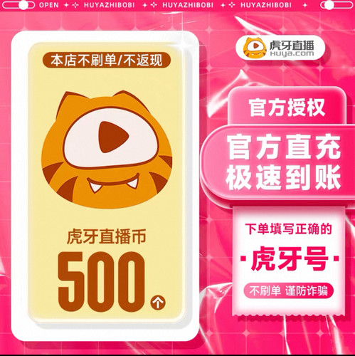 虎牙直播500元充值500个虎牙币充值填写虎牙ID号充值秒到账