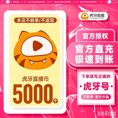 虎牙直播5000元充值5000个虎牙币充值填写虎牙ID号充值秒到账