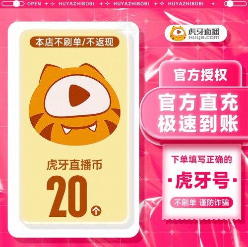 虎牙直播20元充值20个虎牙币充值填写虎牙ID号充值秒到账