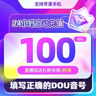 抖币充值100普通钻石斗抖币冲值1000dy抖音充值秒到帐抖音充币