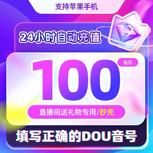 抖币充值100普通钻石斗抖币冲值1000dy抖音充值秒到帐抖音充币