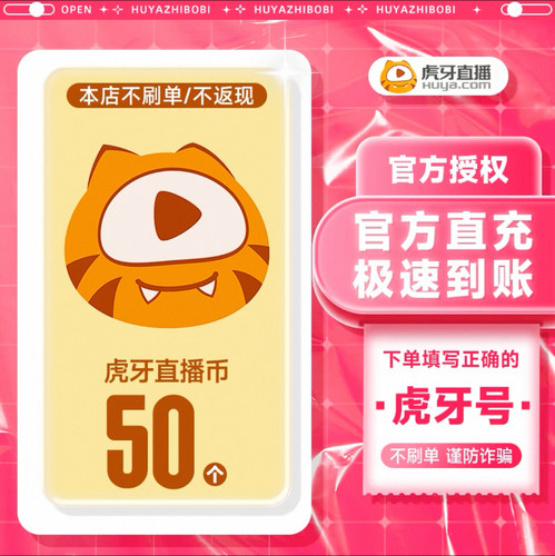 虎牙直播50元充值50个虎牙币充值填写虎牙ID号充值秒到账