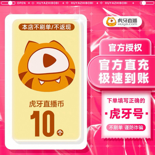 虎牙直播10元充值10个虎牙币充值填写虎牙ID号充值秒到账