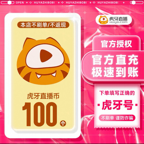 虎牙直播100元充值100个虎牙币充值填写虎牙ID号充值秒到账