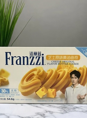 顺丰包邮Franzzi法丽兹芝士原味黄油曲奇饼干54.6g盒装减糖30%