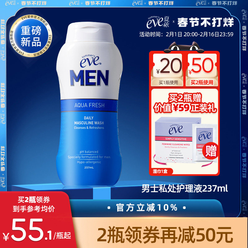 夏依eve男士女士私处洗液日常清洁洗护液清爽私密处护理液237ml