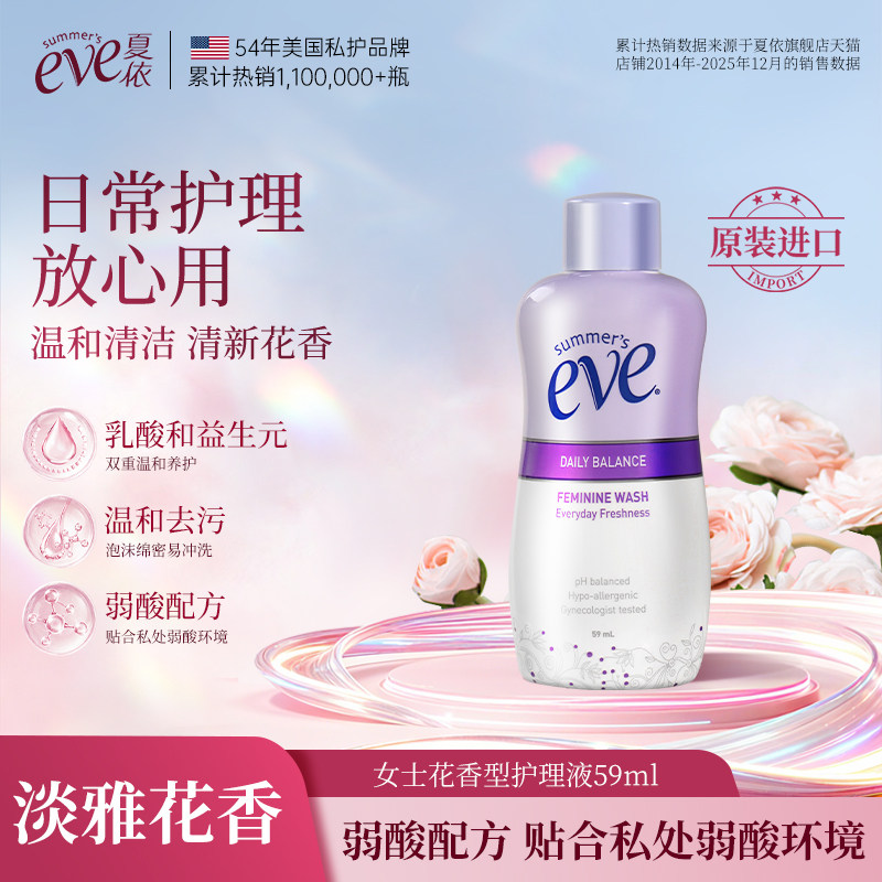 【小样特卖】美国夏依eve女性私处护理液清洁花香私密洗液59ml