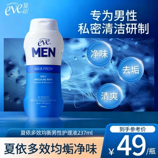 夏依eve男士 私处洗液日常清洁洗护液清爽私密处护理液237ml