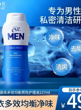 夏依eve私处洗液日常清洁去味清爽私密处男士护理液套装237ml*2