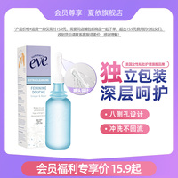 EVE會(huì)員價(jià)限量1件女性私處護(hù)理液