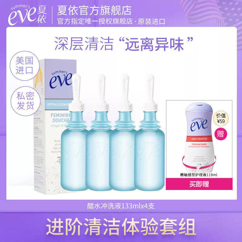 美国夏依Eve女性私处护理液私密处弱酸性内置冲洗液醋水133ml*4支,洗护清洁剂/卫生巾/纸/香薰,私处洗液,淘宝优惠券,粉丝福利购,淘宝优惠卷