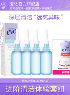 美国夏依Eve女性私处护理液私密处弱酸性内置冲洗液醋水133ml*4支