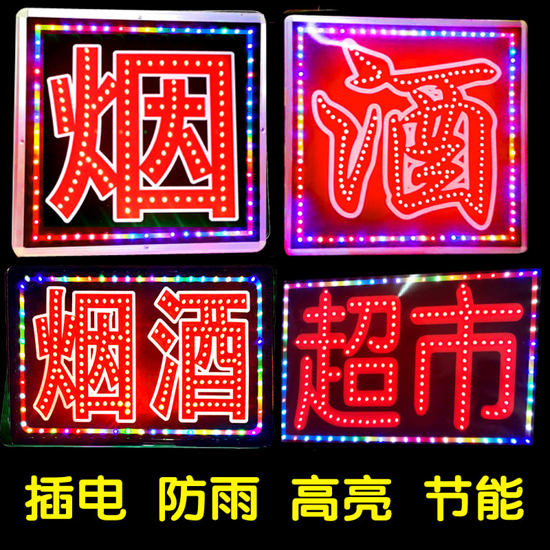 酒烟超市发光字灯led电子灯箱招牌广告牌刀匾单双面悬挂墙式防水