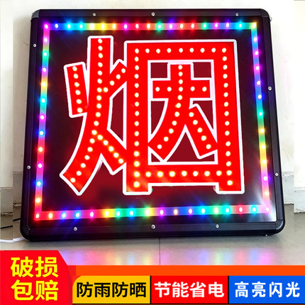 烟字LED发光字灯led电子灯箱招牌广告牌刀匾单双面悬挂墙式防水