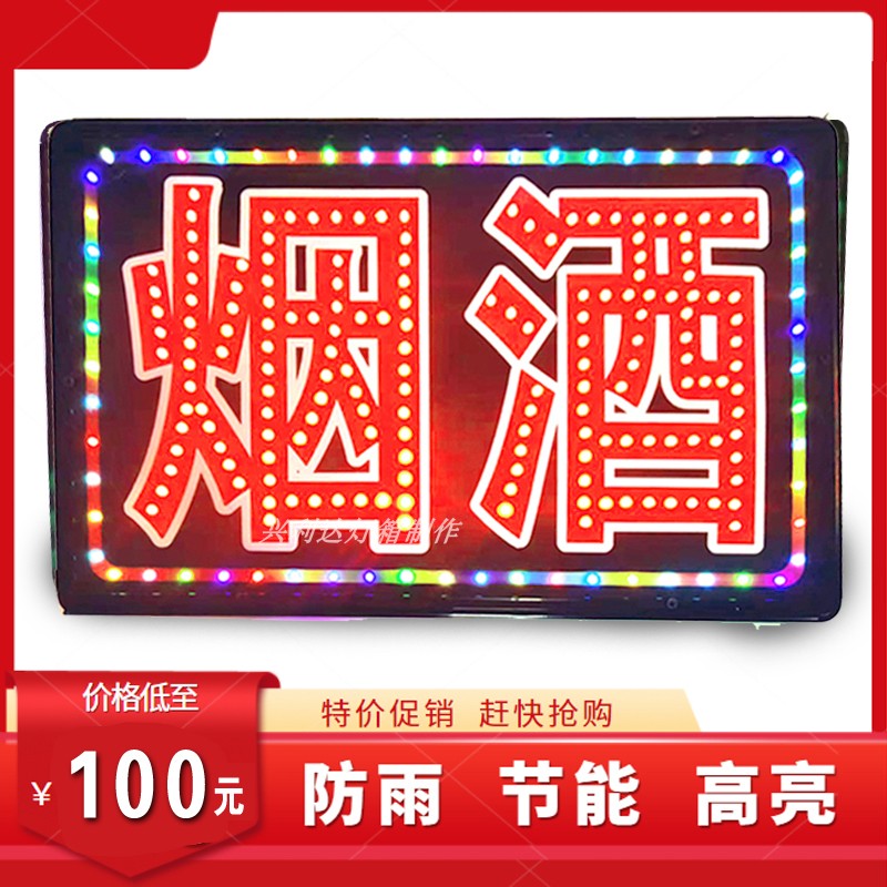烟酒字led电子灯箱定做
