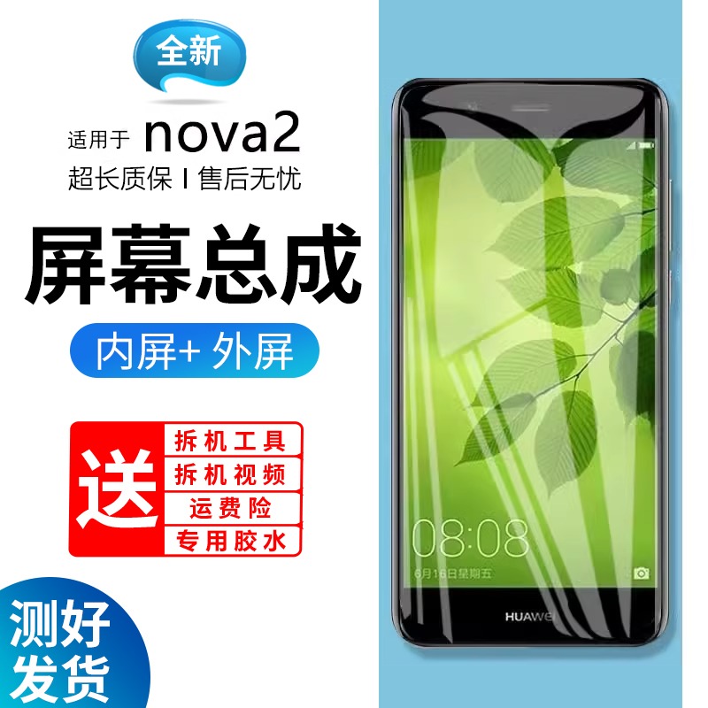蓝强原装屏幕适用于华为nova2plus/nova屏幕总成nova2s手机屏内外液晶触摸显示屏更换玻璃维修一体屏内屏外屏