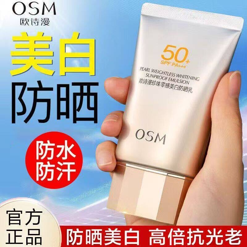 欧诗漫珍珠美白防晒霜