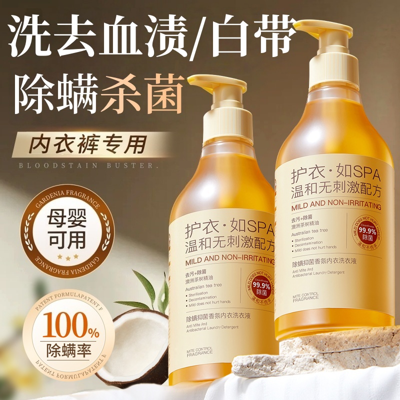 除螨抑菌内衣内裤洗衣液专用清洗液男女士去黄去血渍通用杀菌抗菌
