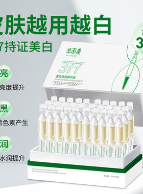 ）377次抛精华液 美白保湿祛斑烟酰胺面部精华原液护肤品
