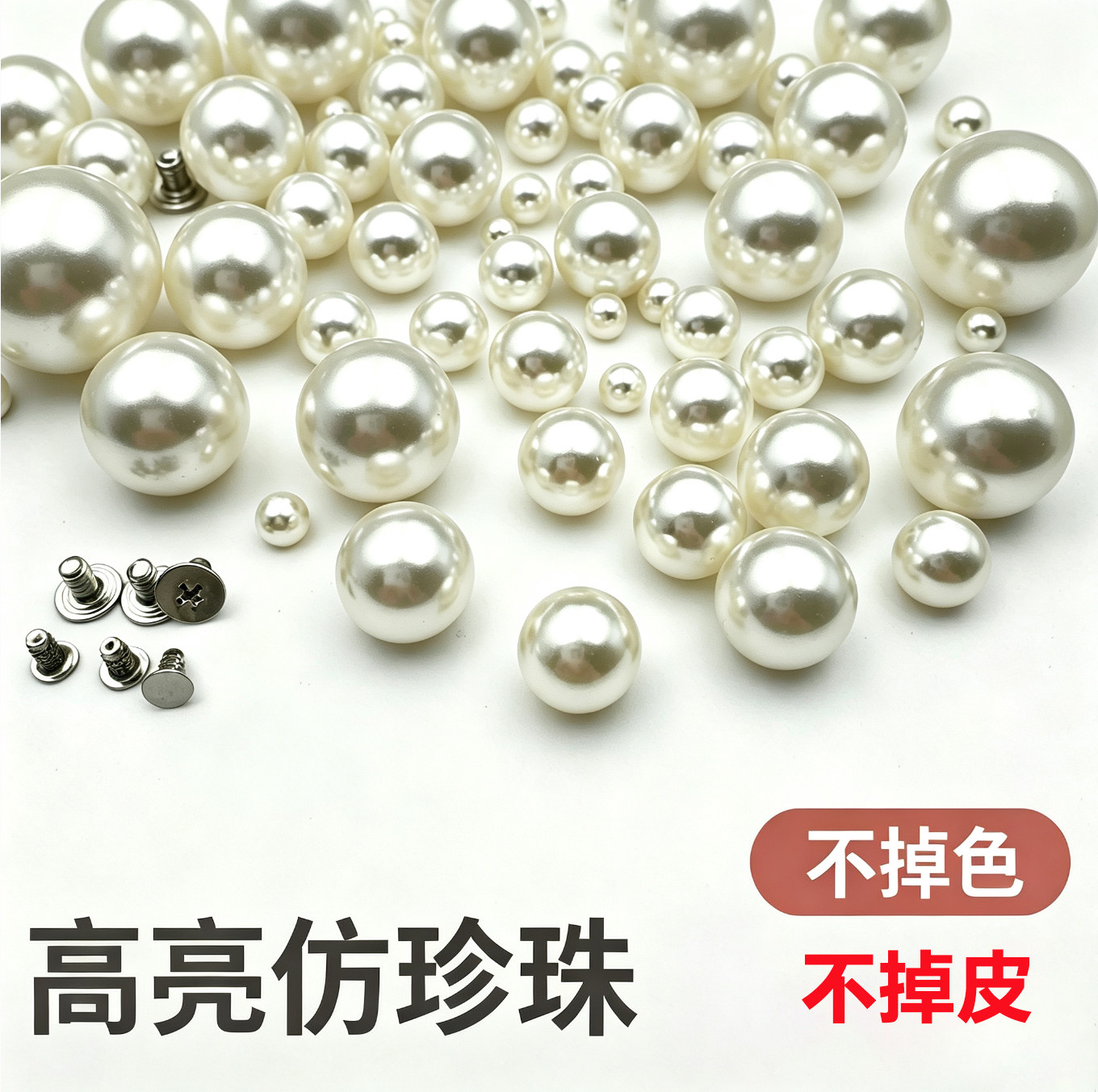 小香风高亮铆钉螺丝仿珍珠DIY牛仔布鞋面装饰撞钉服装辅料不掉皮