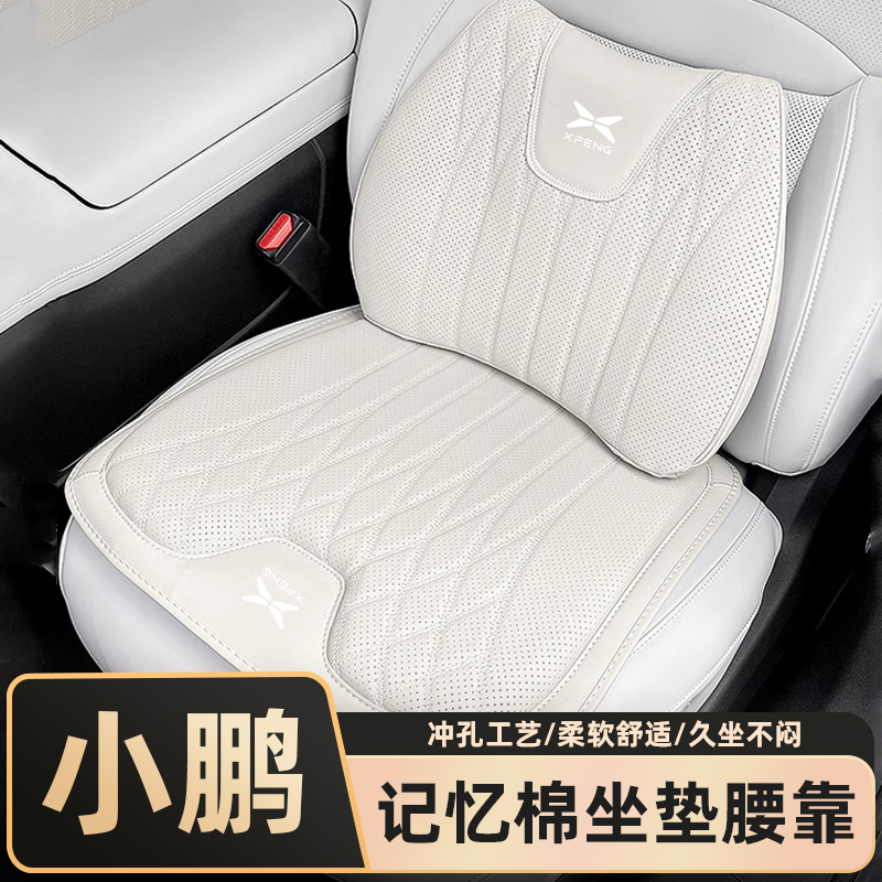 【小鹏车内饰品】记忆棉透气坐垫