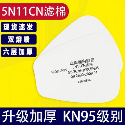 5N11CN过滤棉防尘滤棉垫片6200/7502面具粉尘喷漆面罩颗粒防尘棉