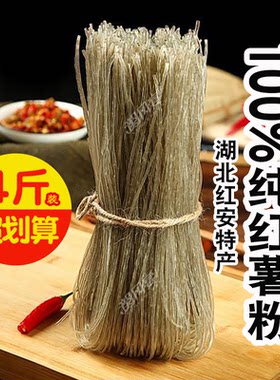 湖北红安特产纯红薯粉条