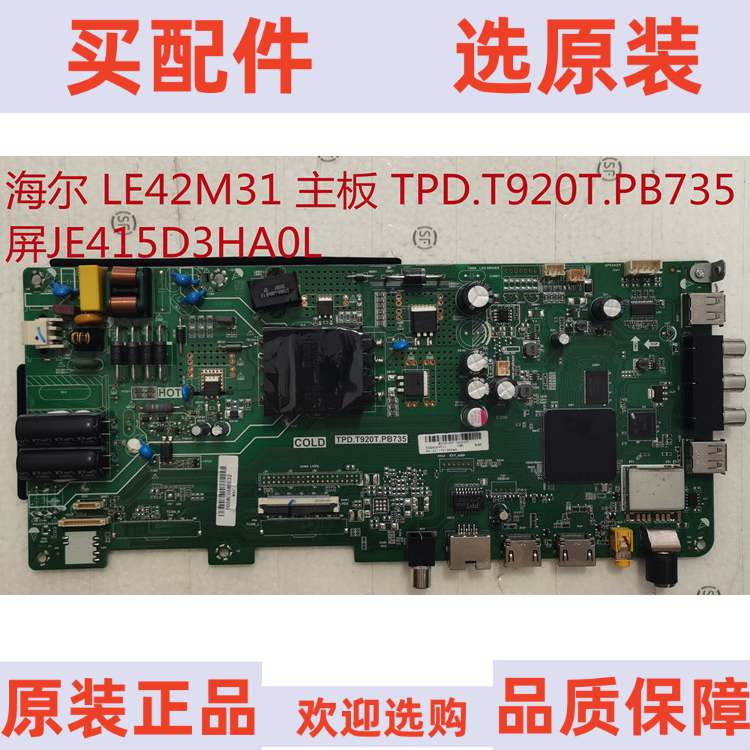 海尔 LE42M31 主板 TPD.T920T.PB735 屏 JE415D3HA0L