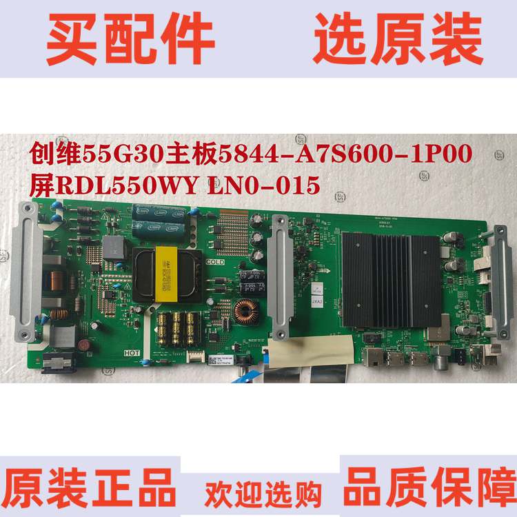 原拆机 创维 55G30 主板 5844-A7S600-1P00 屏 RDL550WY LN0-015