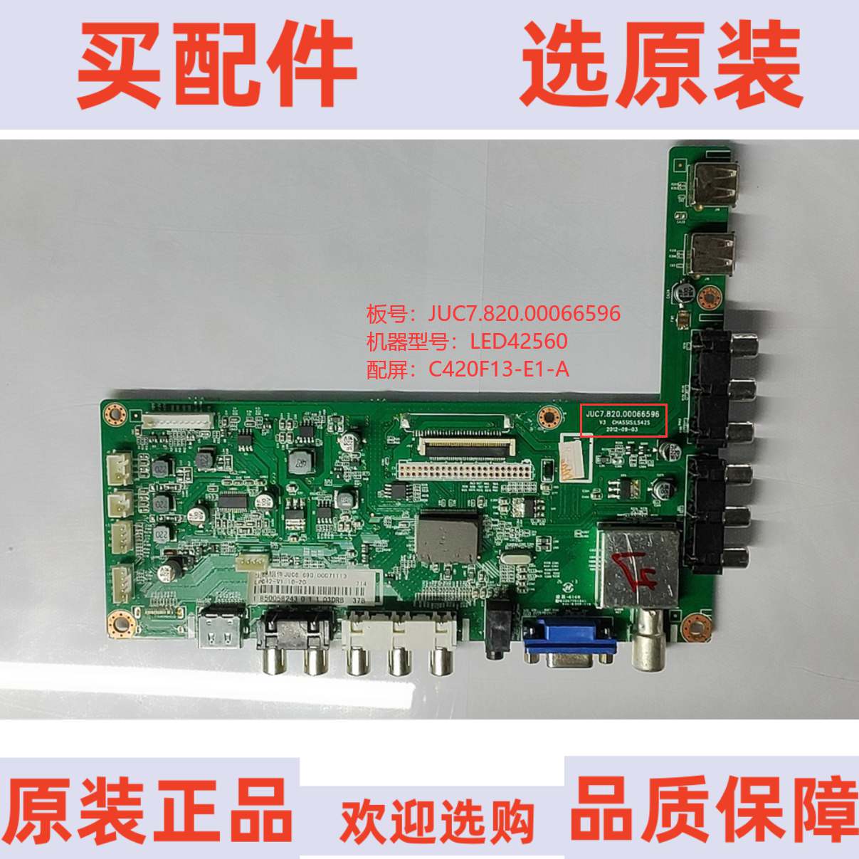 原装长虹LED42560主板JUC7.820.00066596屏C420F13-E1-A