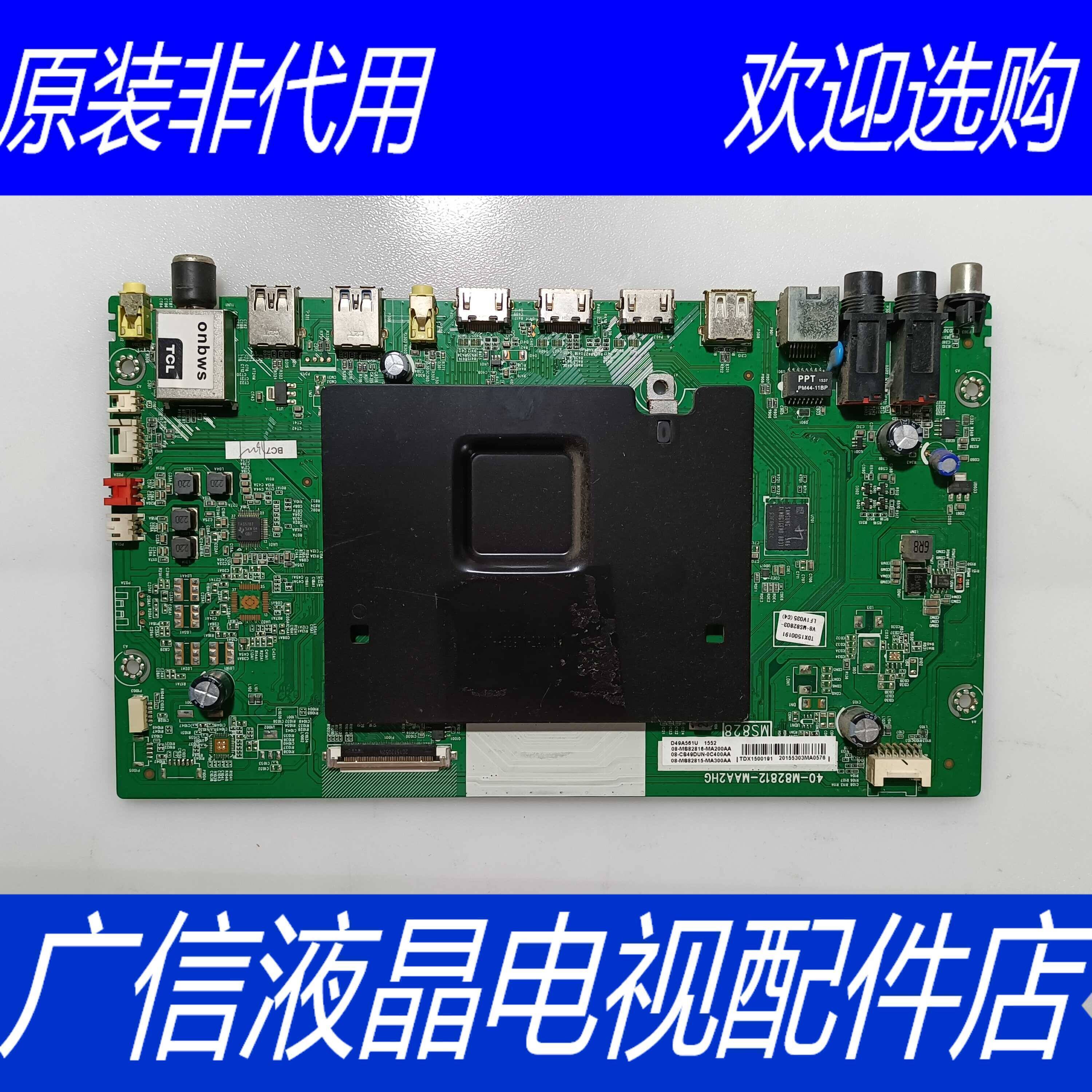 TCL D49A561U液晶电视主板40-M82812-MAA2HG 配屏LVU485SE4L现货