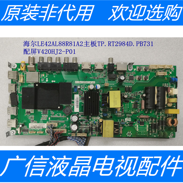 原装拆机海尔LE42AL88R81A2主板TP.RT2984D.PB731配屏V420HJ2-P01