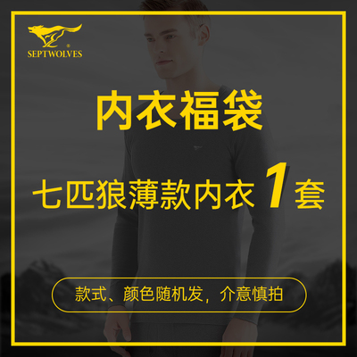 七匹狼男士保暖内衣秋衣秋裤福袋