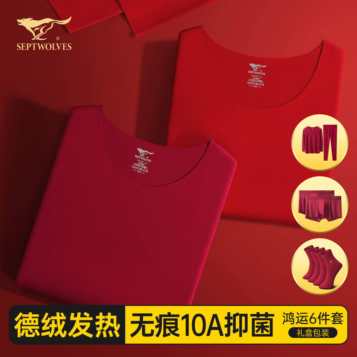 七匹狼本命年红内衣套装德绒发热