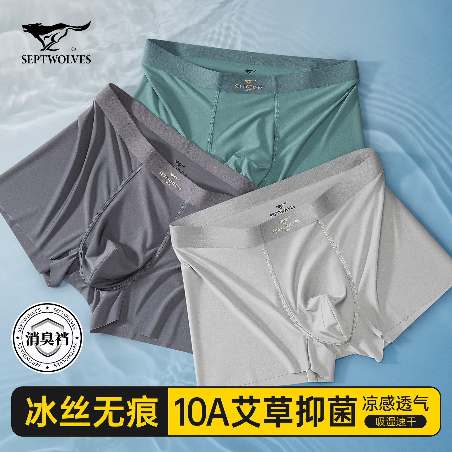 七匹狼冰丝无痕10A抗菌男士内裤