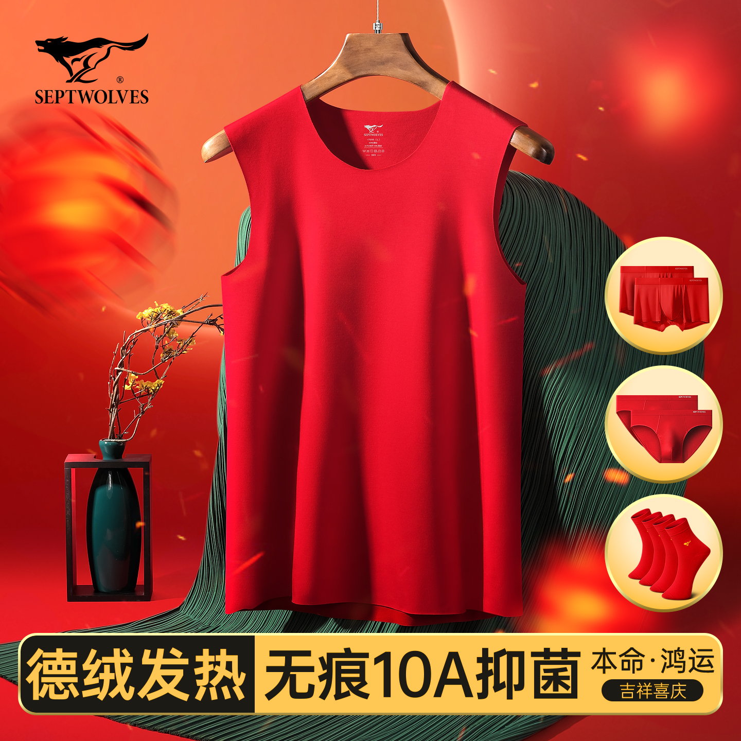 七匹狼红背心男士德绒发热保暖无痕本命年大红色马年结婚内裤袜子