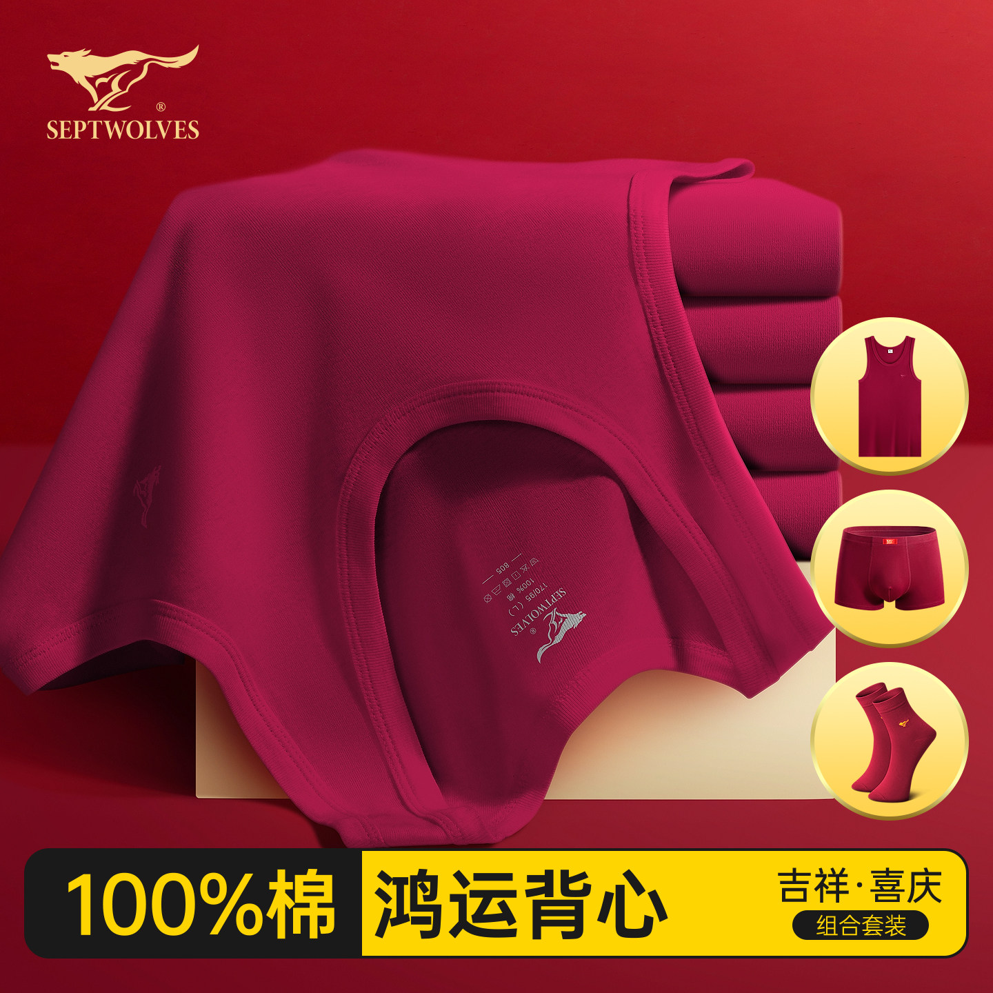 七匹狼红色背心男士纯棉打底本命年结婚衣服男款内裤袜子内衣套装,女士内衣/男士内衣/家居服,吊带/背心/T恤/打底/肌底衣,淘宝优惠券,粉丝福利购,淘宝优惠卷
