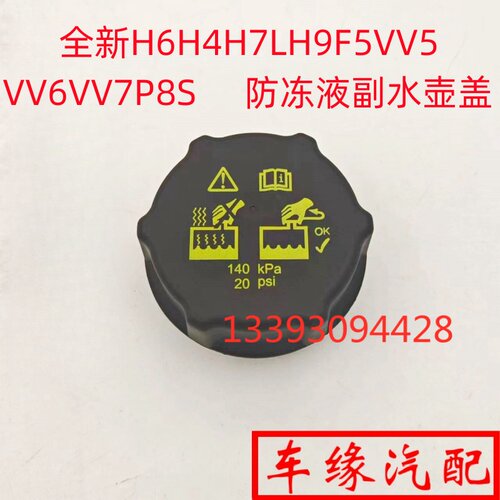 H4H7H9F5VV567P8防冻液副水壶盖