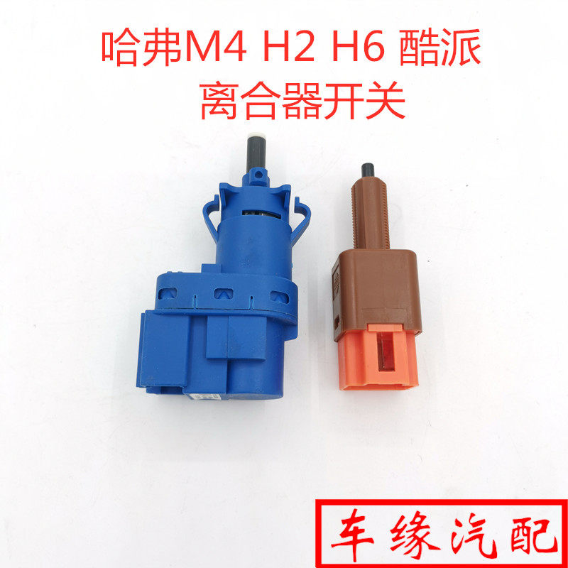 H2H6M4长城炮离合器低位开关原厂