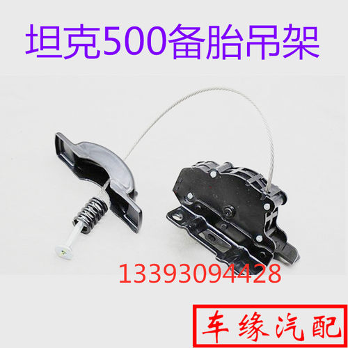 适配长城坦克500备胎吊架备胎升降器地挂改装备轮锁固定钩架 原厂