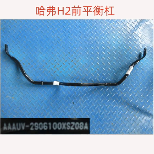 长城哈弗H2前平衡杠原厂