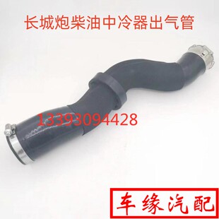 适配长城炮柴油中冷器出气管4D20M长城炮中冷器出气软管原厂