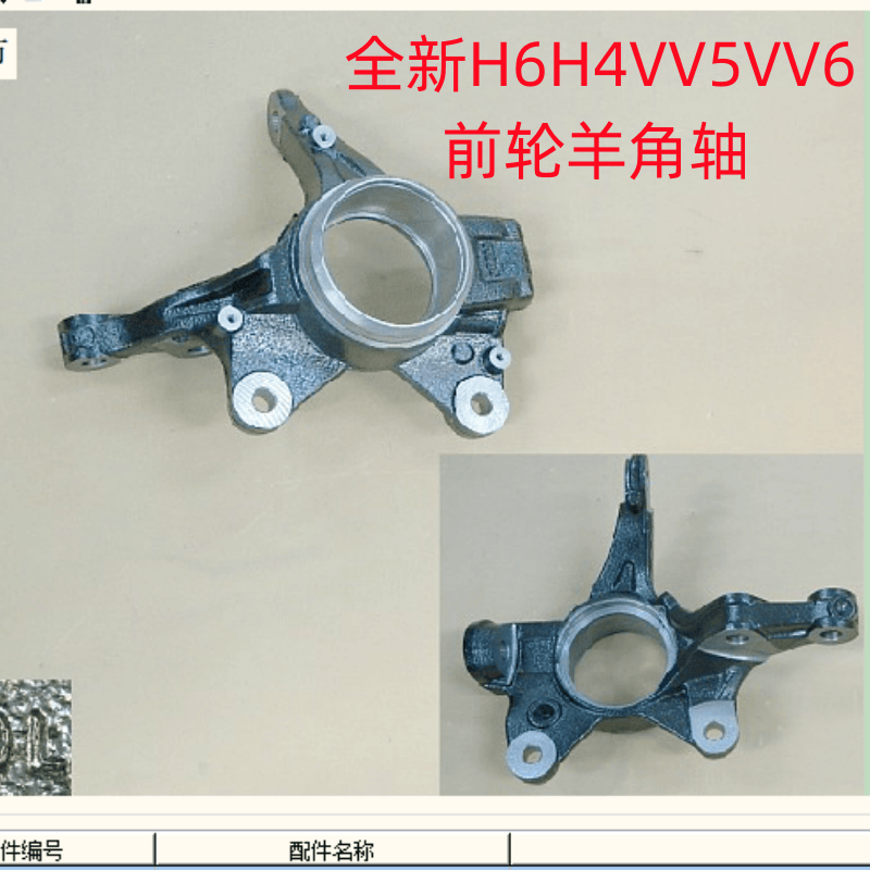 全新H6H4VV5VV6前轮羊角轴原厂