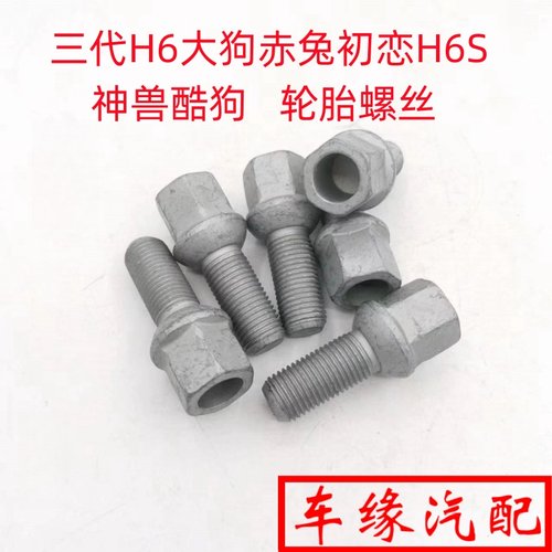 大狗赤兔初恋H6神兽酷狗轮胎螺丝