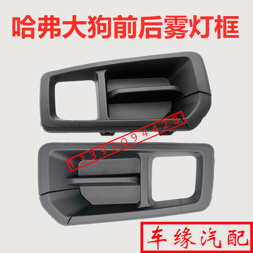适用于长城哈弗大狗前雾灯框后杠灯框雾灯罩框雾灯支架保险杠格栅