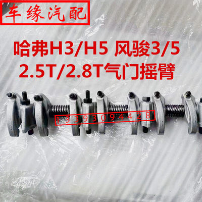长城哈弗风骏柴油气门摇臂原厂