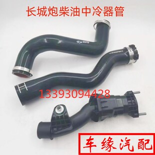 适配长城炮中冷器管柴油中冷器进气硬管中冷器出气软管4D20M原厂0