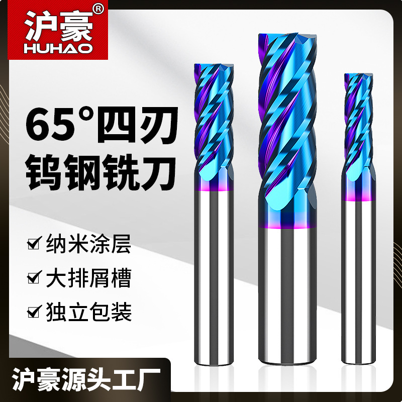 沪豪4刃65度钨钢铣刀硬质合金钨钢刀金属CNC数控刀具涂层立铣刀