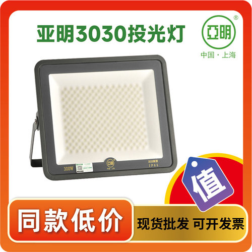 亚明LED投光灯户外防水投光灯 3030私模庭院泛光灯工地高亮照明灯