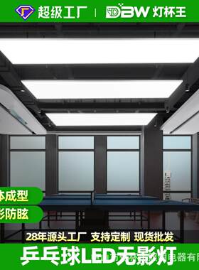 乒乓球馆专用灯LED乒乓球台灯室内吊灯乒乓球室专用照明灯无影灯